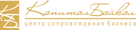 Бухгалтерский, налоговый учет в Иркутске - Центр Сопровождения Бизнеса «Капитал Байкал»